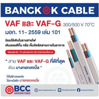 BCC สายไฟฟ้า VAF 2x1.5 ความยาว 30เมตร สีขาว ยี่ห้อ บางกอกเคเบิ้ล ผลิตในประเทศไทย