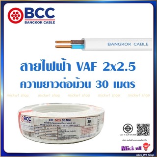 BCC สายไฟฟ้า VAF 2x2.5 ความยาว 30เมตร สีขาว ยี่ห้อ บางกอกเคเบิ้ล ผลิตในประเทศไทย