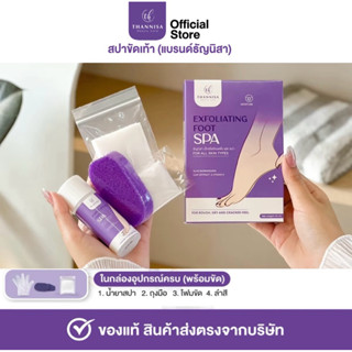 ชุดขัดเท้า แบรนด์ธัญนิสา️ ( 199฿ ) น้ำยา สำลี ถุงมือ โฟมขัด