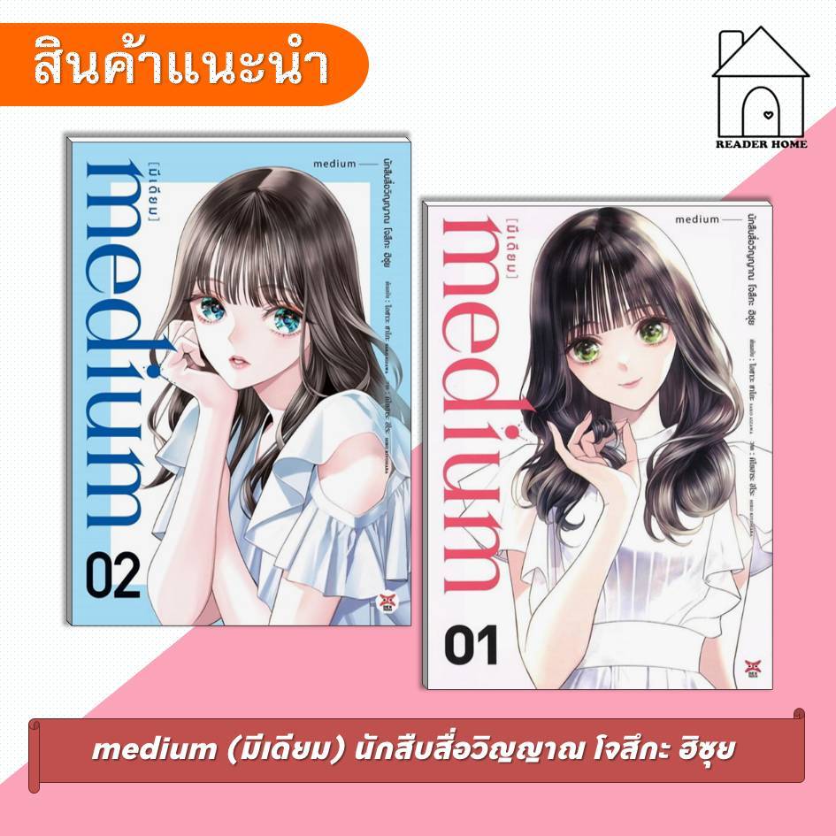 [พร้อมส่ง] หนังสือ medium (มีเดียม) นักสืบสื่อวิญญาณ โจสึกะ ฮิซุย #SAKOAIZAWA #DEXPRESSPublishing