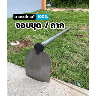 จอบขุดผานรถไถ แท้ ใบผานหน้าตรง มี4 ขนาด