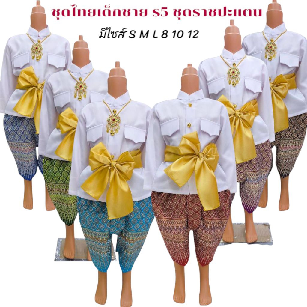 ชุดไทยเด็กชาย ชุดราชปะแตนเด็ก+โจงกระเบนผ้าพิมพ์ทอง ชุดไทยเด็กราชการที่5