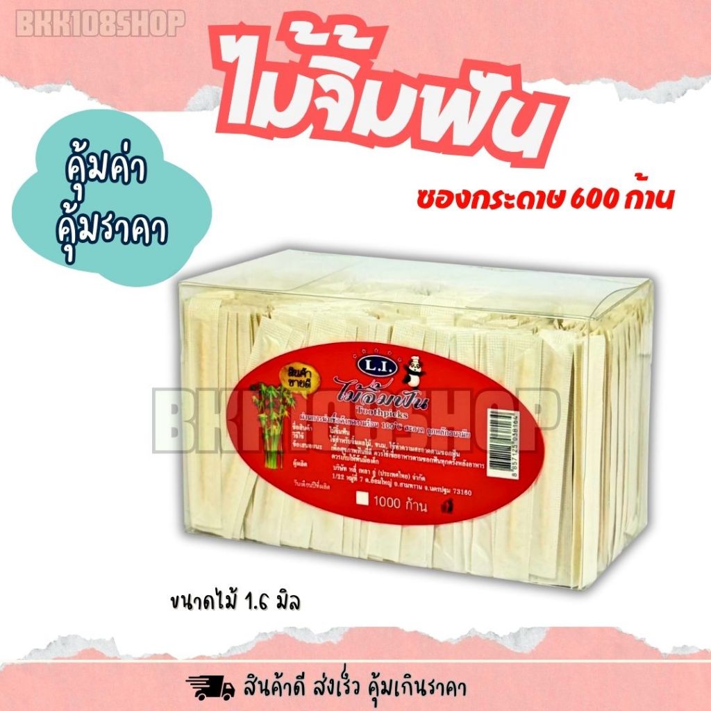 ไม้จิ้มฟัน ซองพลาสติก/ ซองกระดาษ 600 ก้าน ขนาด 1.6 มิล ไม้แหลม ไม้จิ้มอาหาร