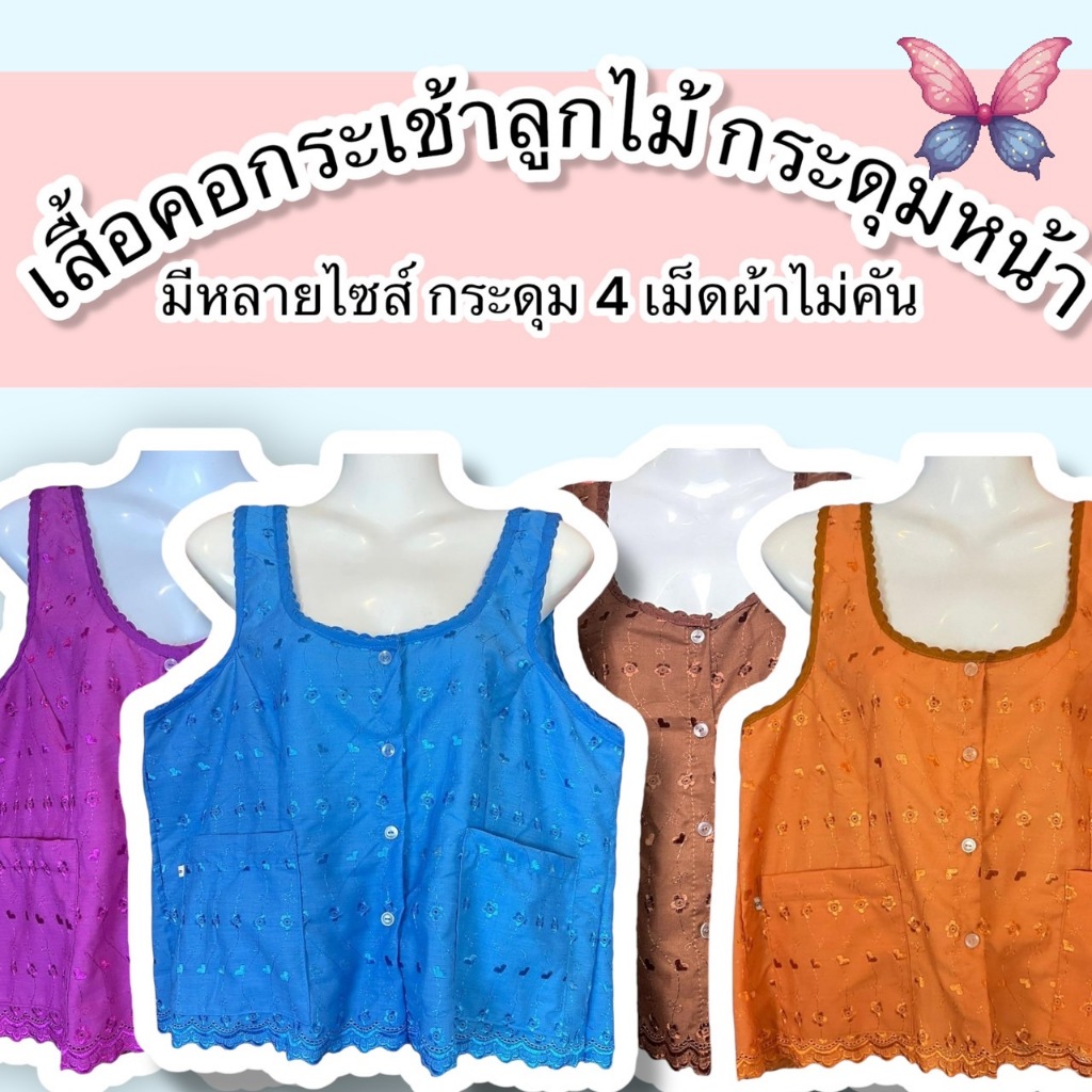 เสื้อคอกระเช้าลูกไม้ เสื้อคอกระเช้ากระดุมหน้า ลายลูกไม้สวยๆมีหลายขนาดให้เลือก