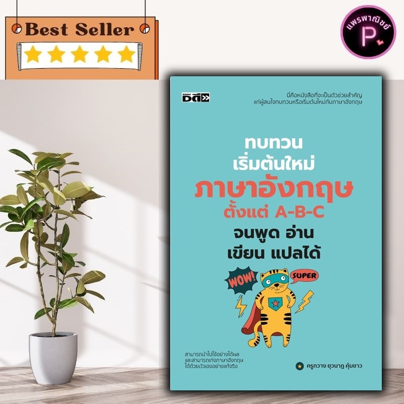 หนังสือ ทบทวนเริ่มต้นใหม่ภาษาอังกฤษ ตั้งแต่ A-B-C จนพูด อ่าน เขียน แปลได้ (พิมพ์ครั้งที่ 2) :ภาษาอัง