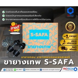 ขายางเทพ S-SAFA ขายางกลม ขายางรองคอมเพรสเซอร์