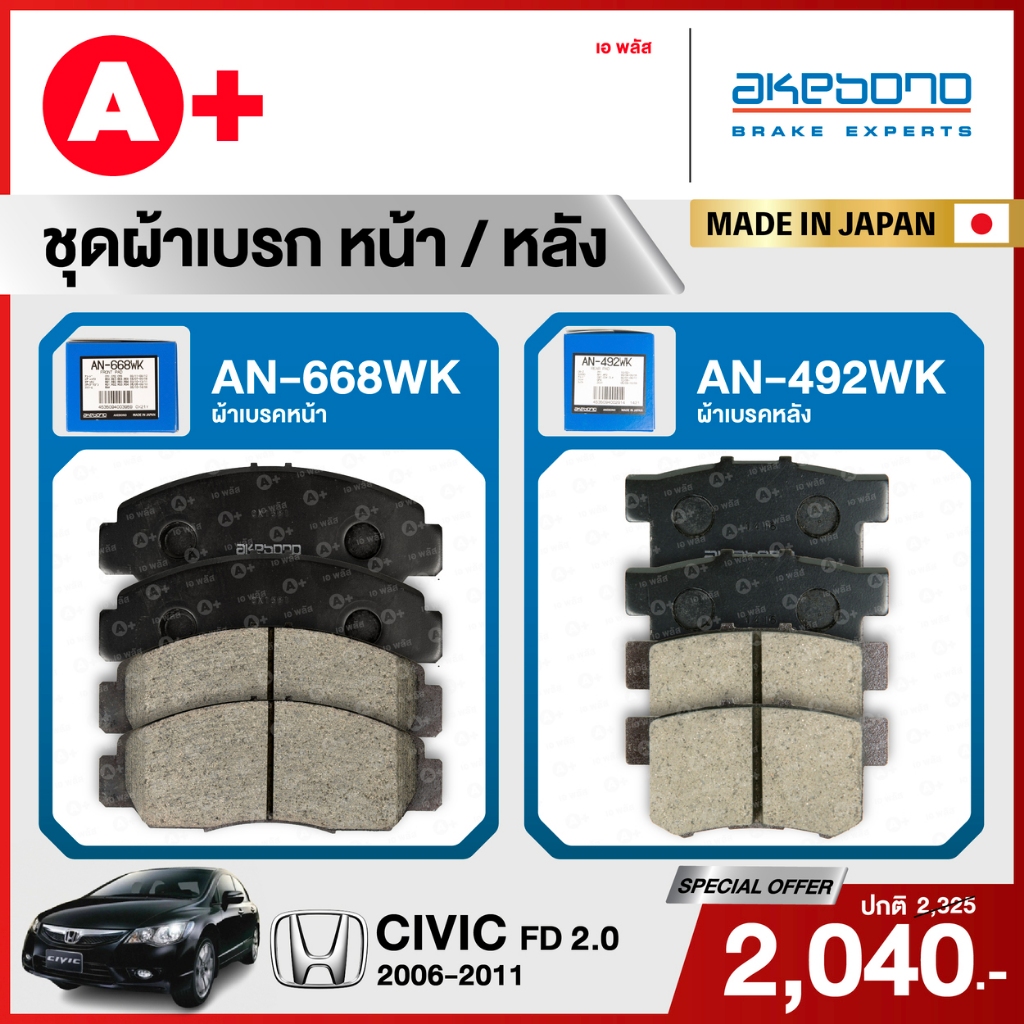 HONDA CIVIC FD 2.0 (2006-2011) ชุดผ้าเบรคหน้าและหลังครบชุด AKEBONO