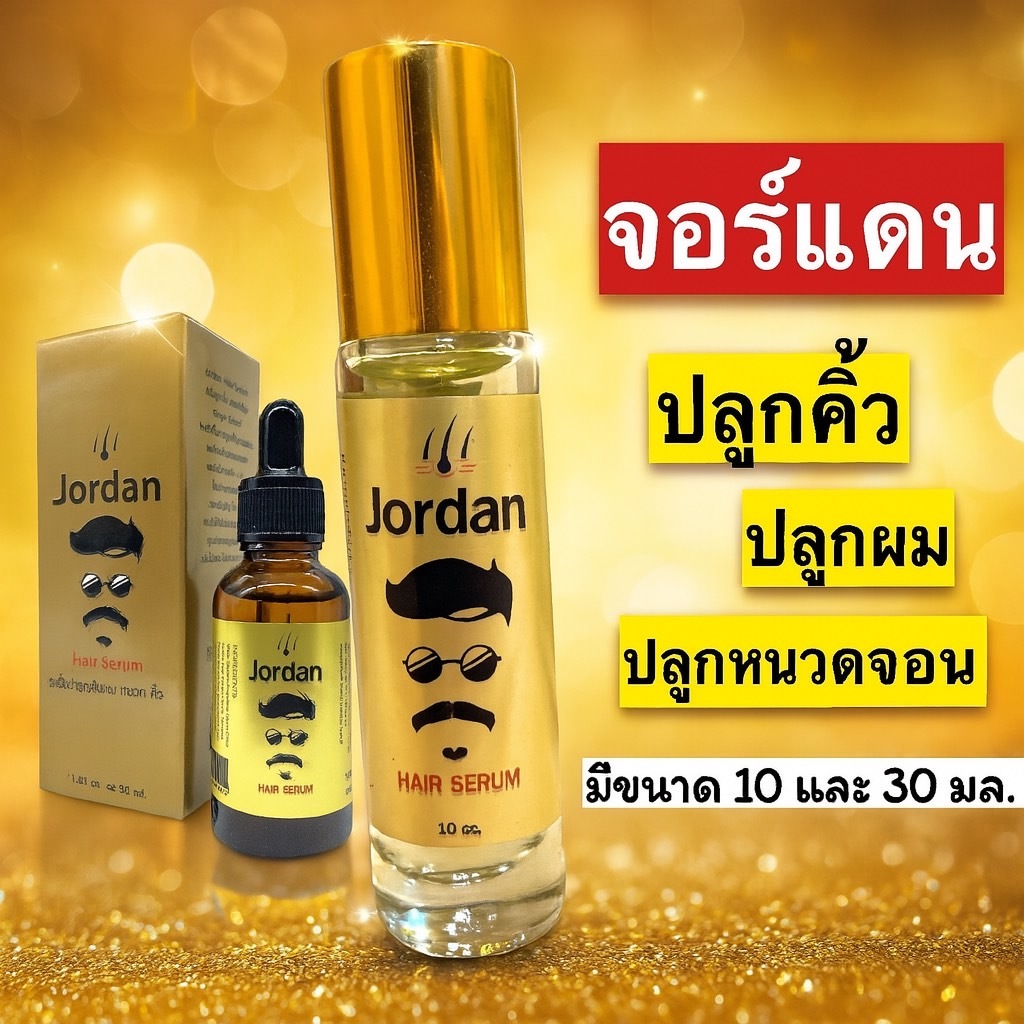 จอร์แดนแฮร์เซรั่ม 30 ml.  ปลูกหนวดเครา คิ้ว ผม สารสกัดโสม ขิง ใบบัวบก