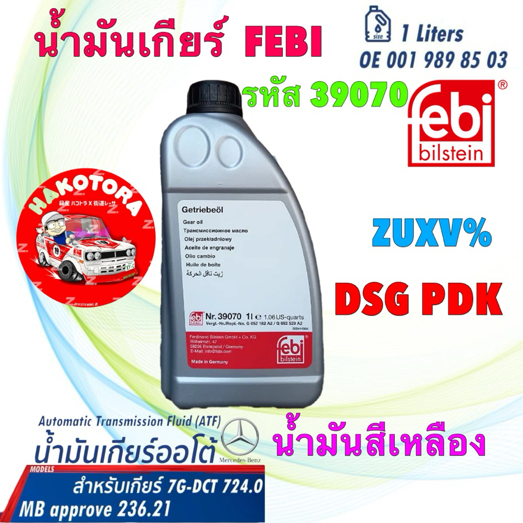 น้ำมันเกียร์ สีเหลือง FEBI DCT-F คลัทช์คู่ VW Audi Porsche PDK DSG เกียร์ 7G-DTC dual clutch เบอร์85
