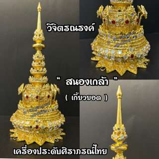 สนองเกล้า 👑 เกี้ยวยอดทรงสูง 👑 พระเกี้ยว เครื่องศิราภรณ์ไทย 👑