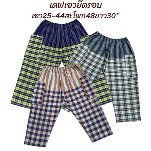 กางเกงผ้าขาวม้า/เดฟเอวยึดรอบ เป็น ผ้าฝ้ายเนื้อหนาใส่สบายไม่ร้อน