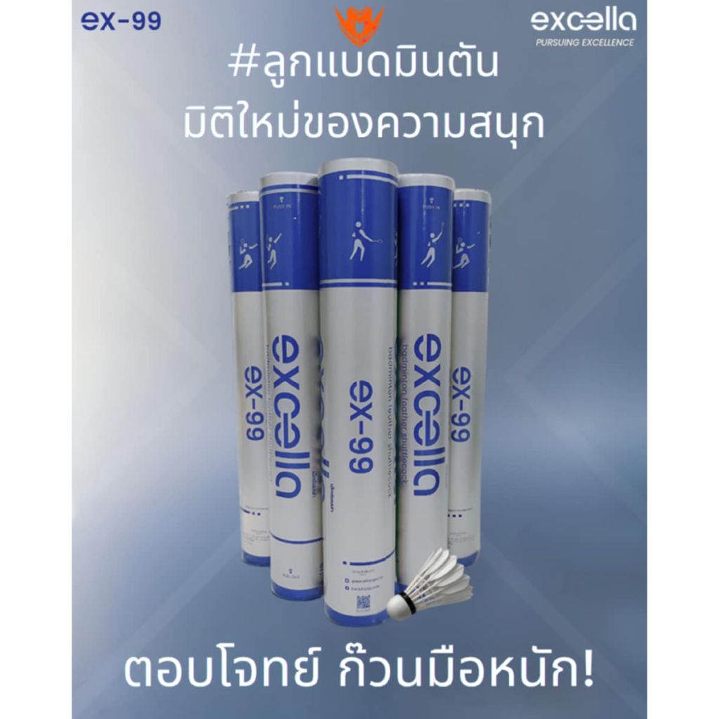 ลูกแบดมินตัน EXCELLA EX-99 มิติใหม่ของความสนุก ตอบโจทย์ ก๊วนมือหนัก‼️