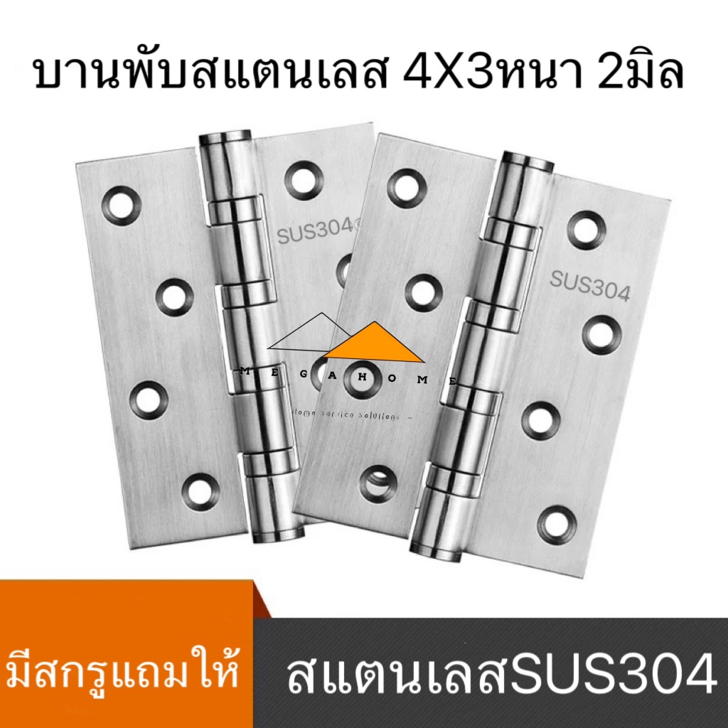 บานพับสแตนเลส SUS304 บานพับประตู 4X3 หนา 2มิล บานพับในห้องน้ำ บานพับแหวนลูกปืน แถมสกรู สแตนเลสแท้