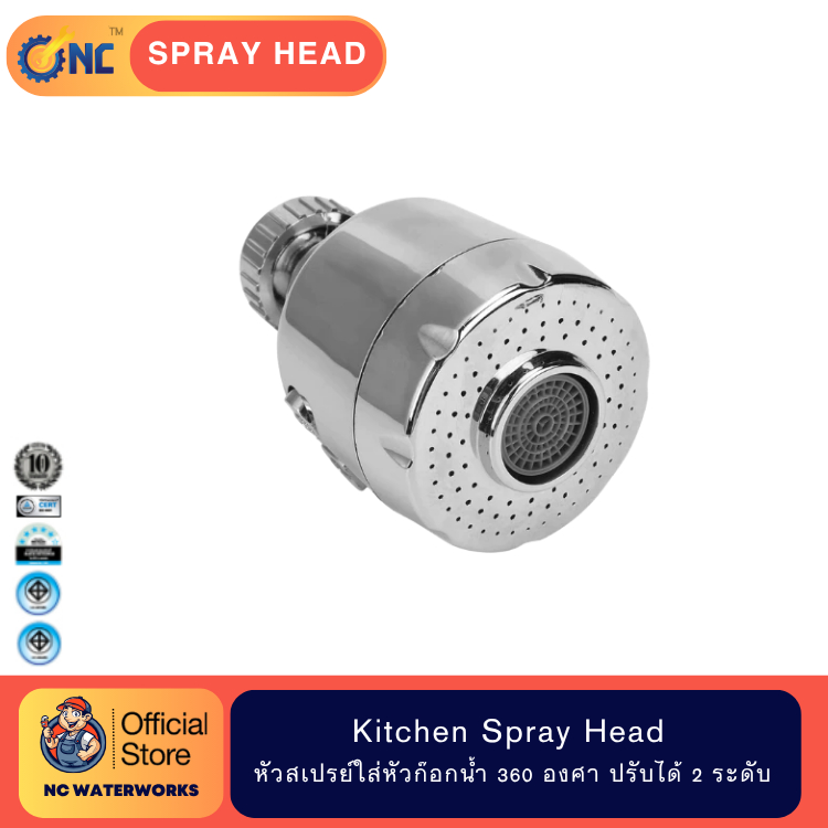 NC Waterworks Kitchen Spray Head หัวสเปรย์ใส่ก๊อกหัวก๊อกน้ำหมุนได้ 360 องศา ปรับได้ 2 ระดับ พร้อมหัวต่อ