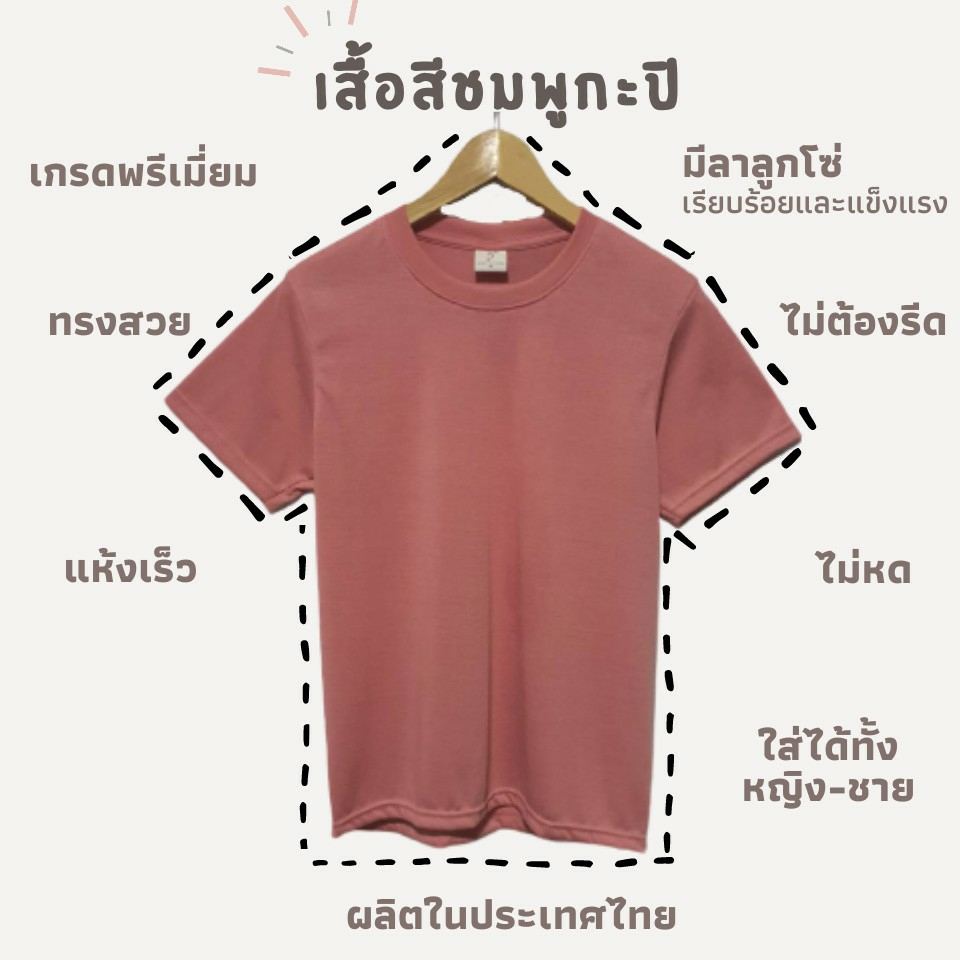 เสื้อยืดสีพื้น สีชมพู ใส่สบาย ไม่หด ไม่ต้องรีด ราคาส่ง มีเก็บเงินปลายทางค่ะ