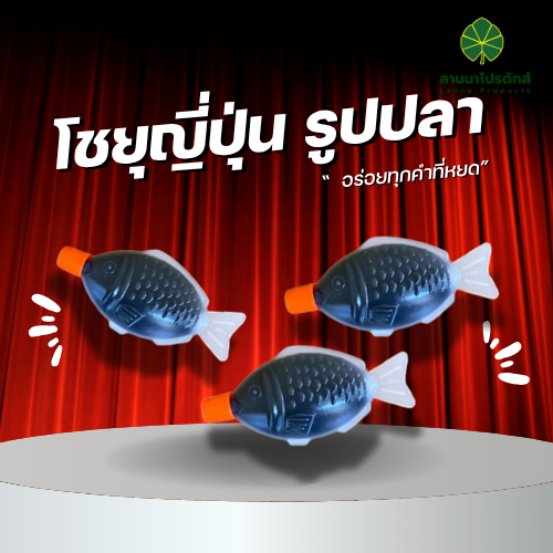 โชยุ โชยุรูปตัวปลา Shoyu (Japanese Soysauce)