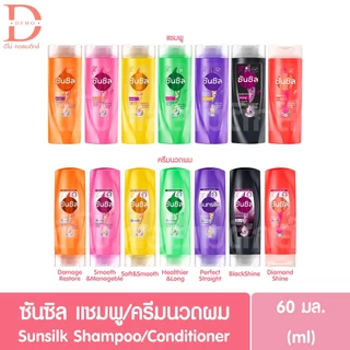ซันซิล แชมพู/ครีมนวดผม 60มล. Sunsilk Shampoo/Conditioner