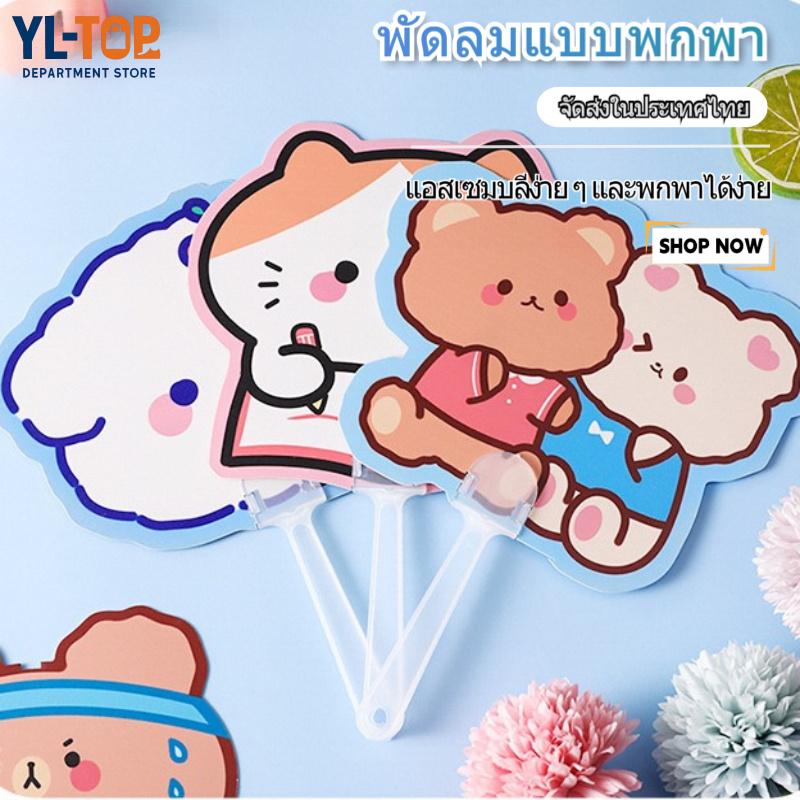 พัดลมพกพาระดูร้อน (หลากหลายสไตล์/ลายการ์ตูนน่ารัก แฟชั่น) - จัดส่งภายในประเทศไทย BS37