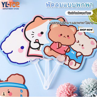 พัดลมพกพาระดูร้อน (หลากหลายสไตล์/ลายการ์ตูนน่ารัก แฟชั่น) - จัดส่งภายในประเทศไทย BS37