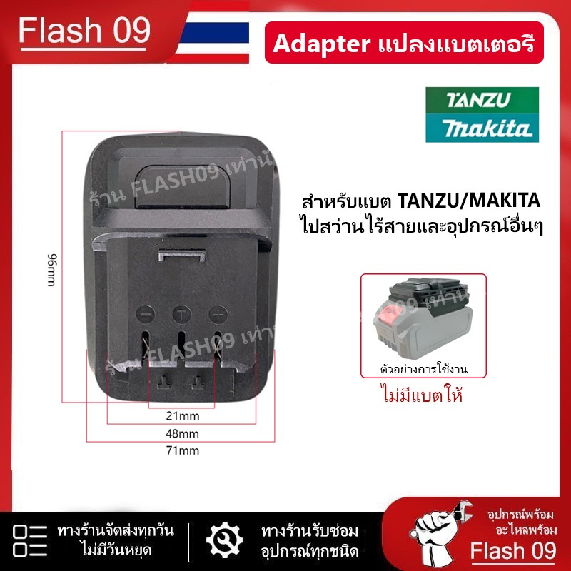 ตัวแปลงแบต TANZU/MAKITA  ไปสว่านไร้สายและอุปกรณ์อื่นๆ // P