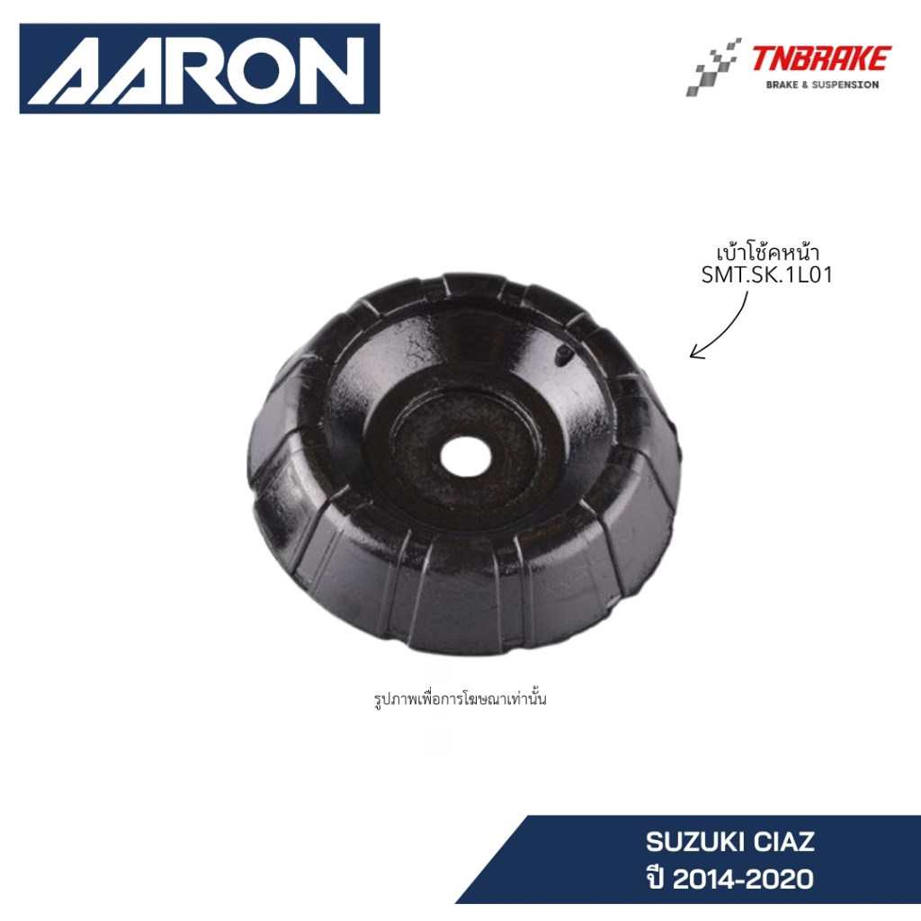 AARON ยางเบ้าโช๊คอัพหน้า SUZUKI CIAZ ปี 2014-2020 ซูซูกิ เซียส รับประกันคุณภาพ พร้อมส่ง