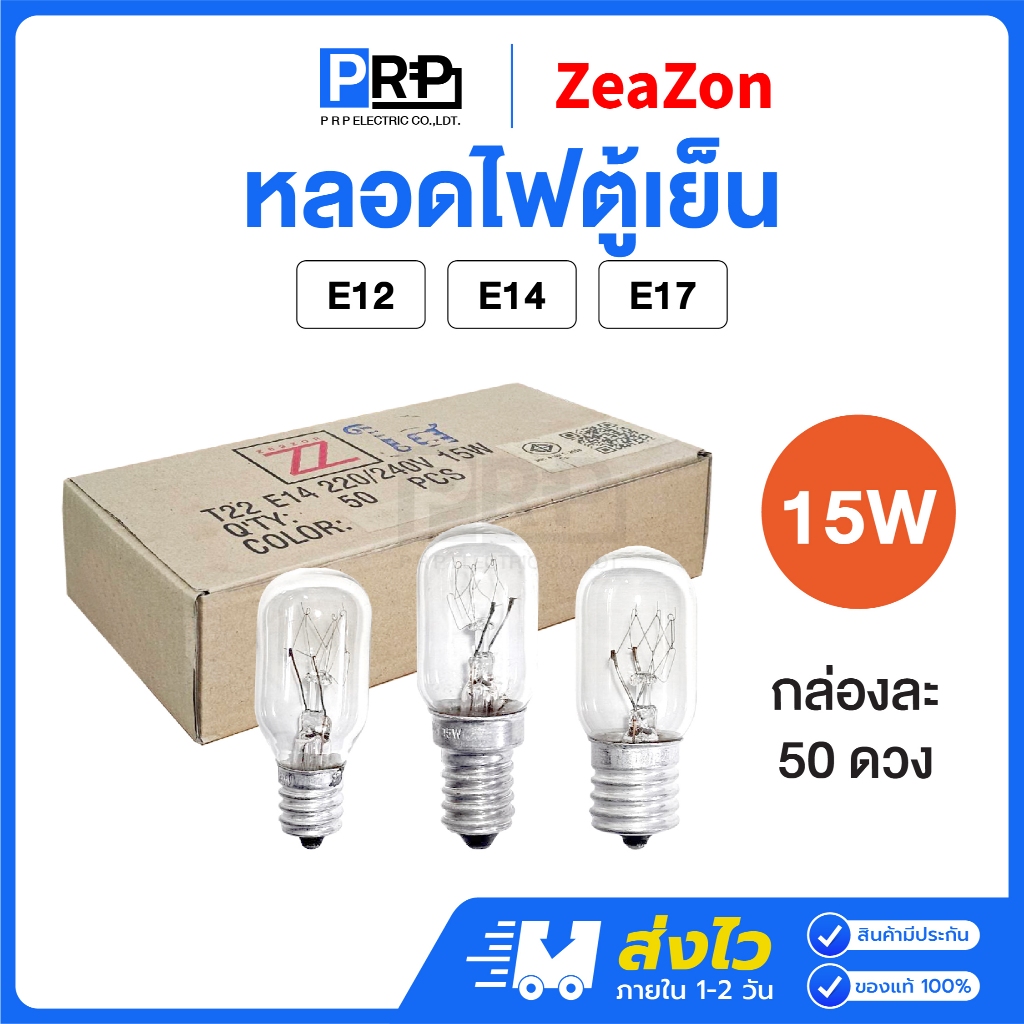 (ยกกล่อง50ดวง) ZeaZon หลอดไฟตู้เย็น 220-240V 15W ขั้ว E12 / E14 / E17 หลอดสำหรับตู้เย็น