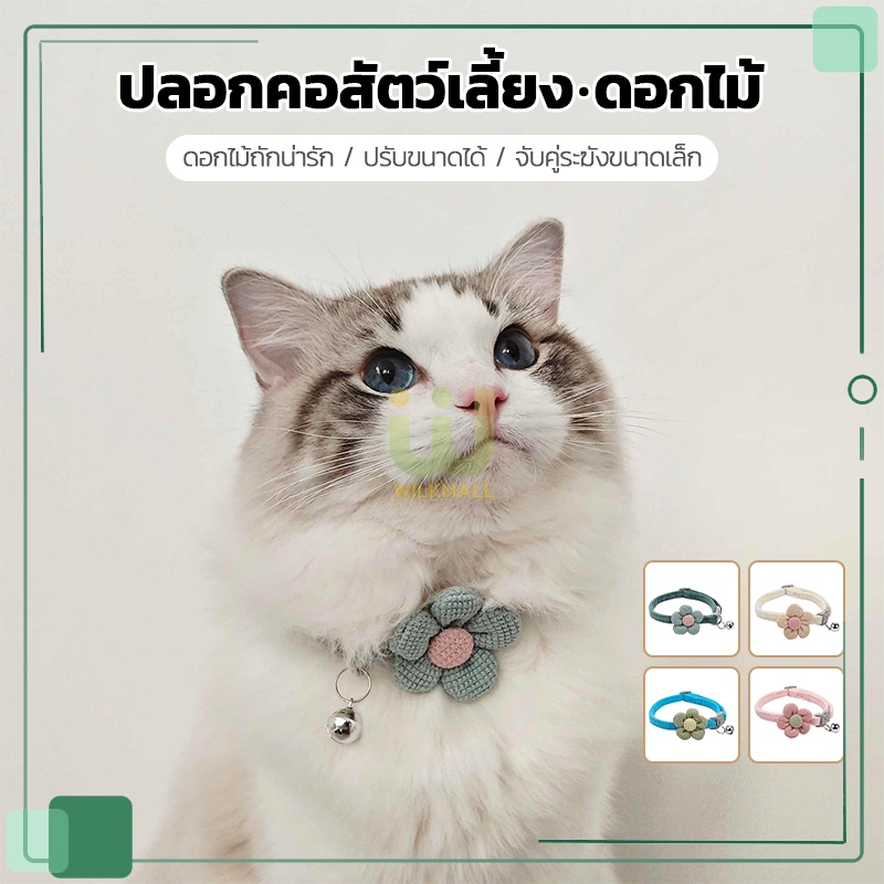 ปลอกคอแมว ปลอกคอสุนัข ปลอกคอสัตว์เลี้ยง ถักโบว์ ดอกไม้ ปรับได้ ผ้าฝ้ายนุ่ม น่ารัก