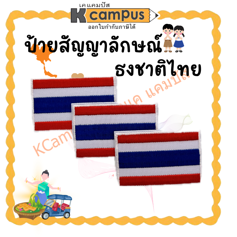 ป้ายผ้าธงชาติไทย โลโก้ธงชาติไทย ปักใส่เสื้อ ป้ายติดเสื้อ | KCampus Stationery