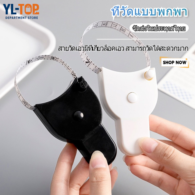 สายวัดเอวอัตโนมัติ (พกพา ใช้วัดส่วนต่างๆ ของร่างกาย) - สายวัดตัว G2868