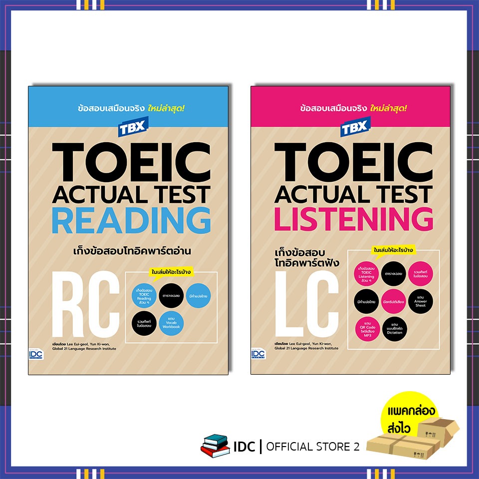 หนังสือ TBX TOEIC ACTUAL TEST READING เก็งข้อสอบโทอิคพาร์ตอ่าน RC /  LISTENING เก็งข้อสอบโทอิคพาร์ตฟัง LC