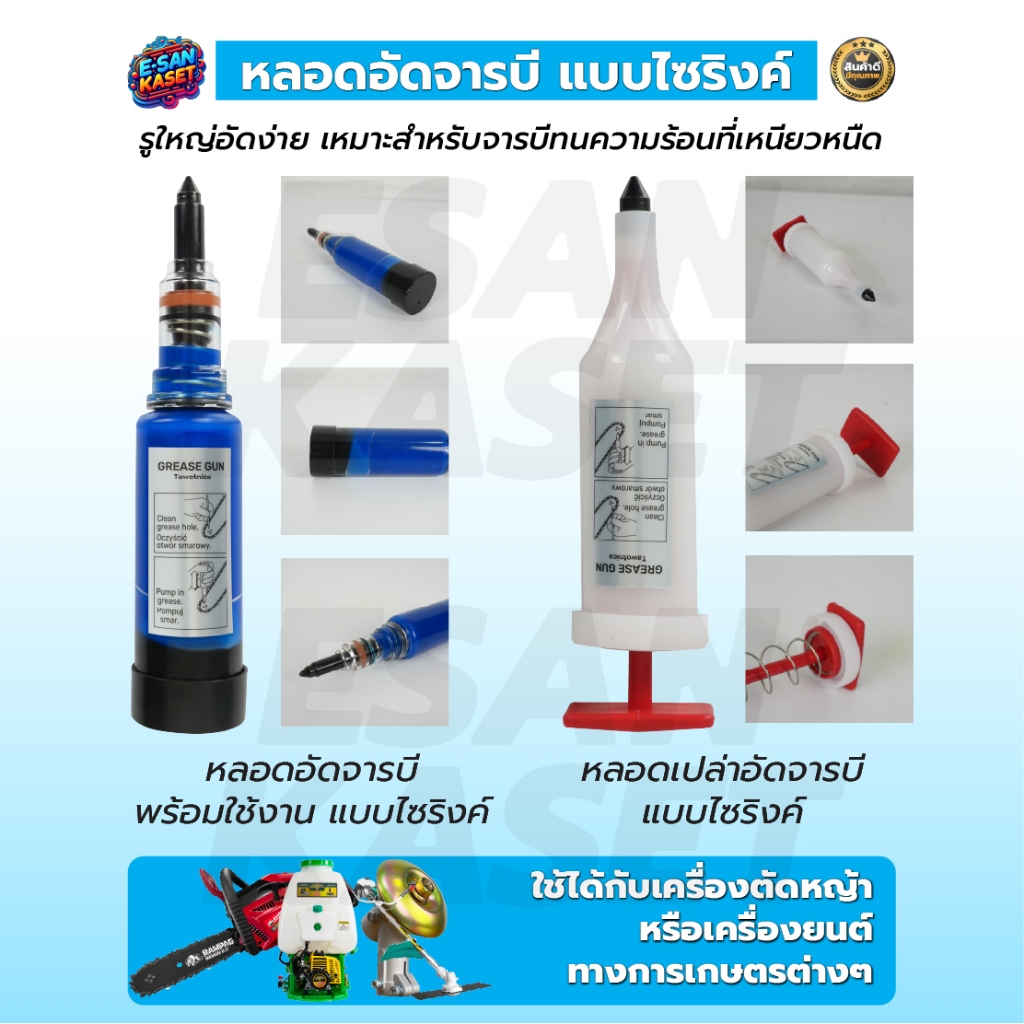 หลอดอัดจารบี หัวเกียร์ เครื่องตัดหญ้า ทุกรุ่น  หัวเกียร์-บาร์โซ่  หลอดเปล่าอัดจารบี แบบไซริงค์