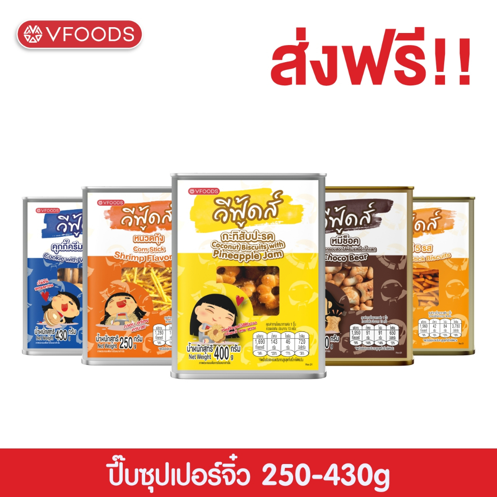 VFOODS วีฟู้ดส์​ ขนมปังปี๊บจิ๋ว 250 - 430 กรัม