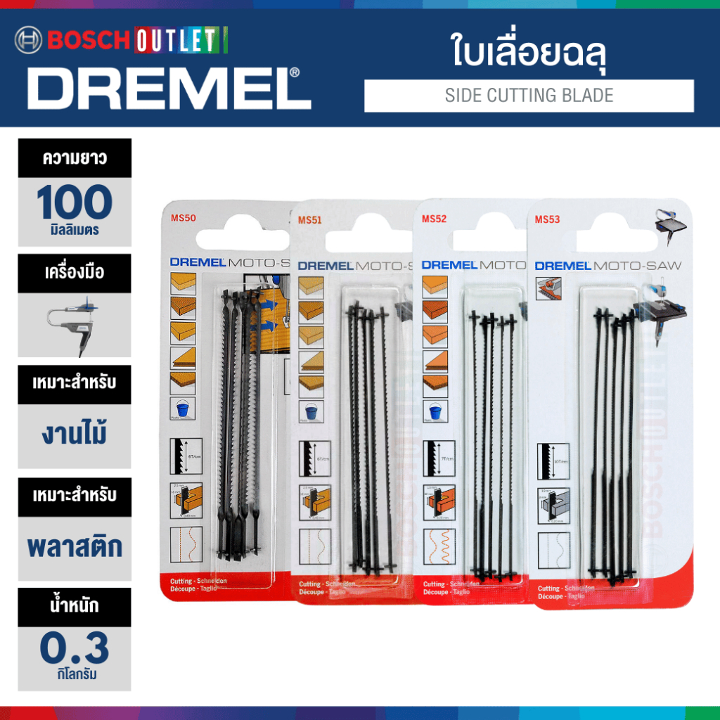 DREMEL MS50 MS51 MS52 MS53 ใบเลื่อยฉลุ สำหรับงานไม้ พลาสติก อลูมิเนียมบาง ใบเลื่อยจิ๊กซอว์