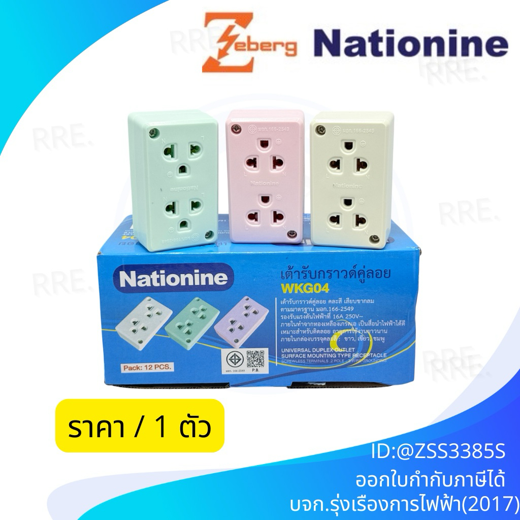 (1 ชิ้น สุ่มสี) Nationine ปลั๊กลอยกราวน์คู่ รุ่น WKG04 16A 250V ขา Universal สุ่มสี มี มอก. ราคา/ 1 ตัว