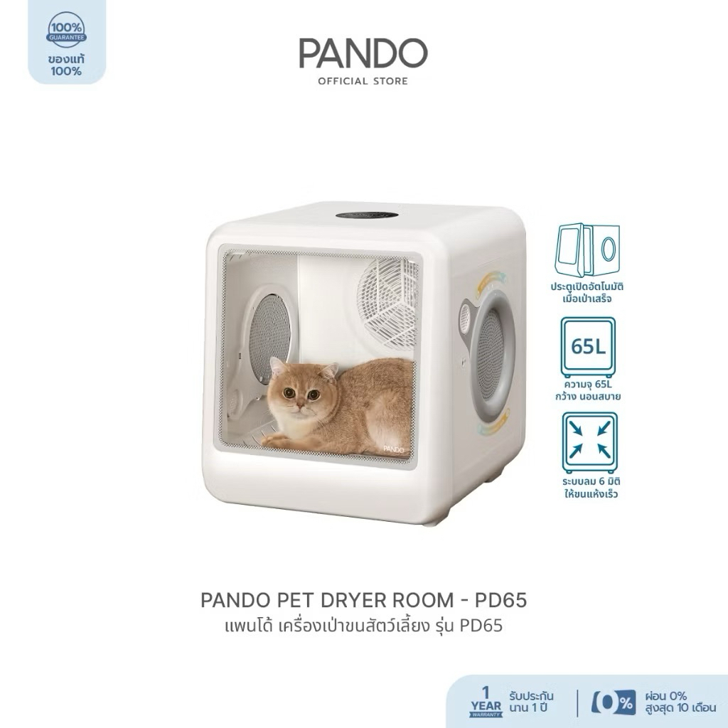 Pando dryer room pd 65 ตู่เป่าขนแมว 2 in 1 สินค้าแท้จากศูนย์ pando