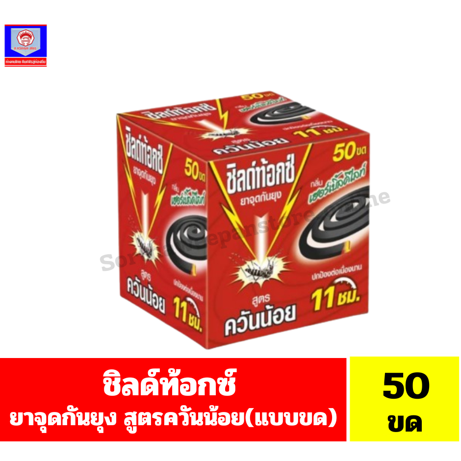ชิลด์ท้อกซ์ ยาจุดกันยุง(แบบขด) ขนาด 50x19กรัม*//*(950กรัม)/50ขด*//*