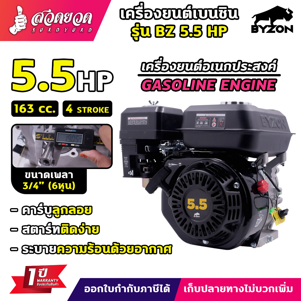 เครื่องยนต์เบนซิน BYZON 5.5,6.5,7 HP  รับประกัน 1 ปี สวดยวด