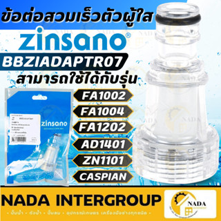 🎉แท้ ส่งไว🎉ZINSANO อะไหล่ เครื่องฉีดน้ำ รุ่น BBZIADAPTR07 In…