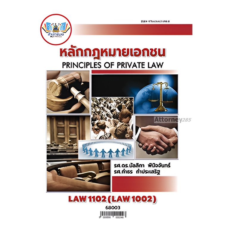 LAW1102 (LAW1002) หลักกฎหมายเอกชน