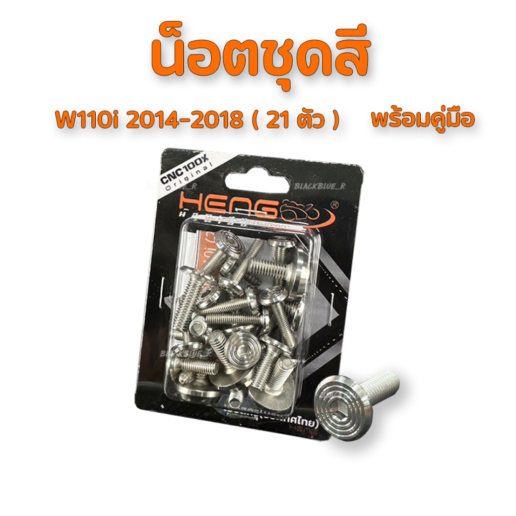 น็อตชุดสีจี้ลายเลส รุ่น Wave งานสแตนเลส100% เฮงสกูร มีหลายรุ่นให้เลือก - 2