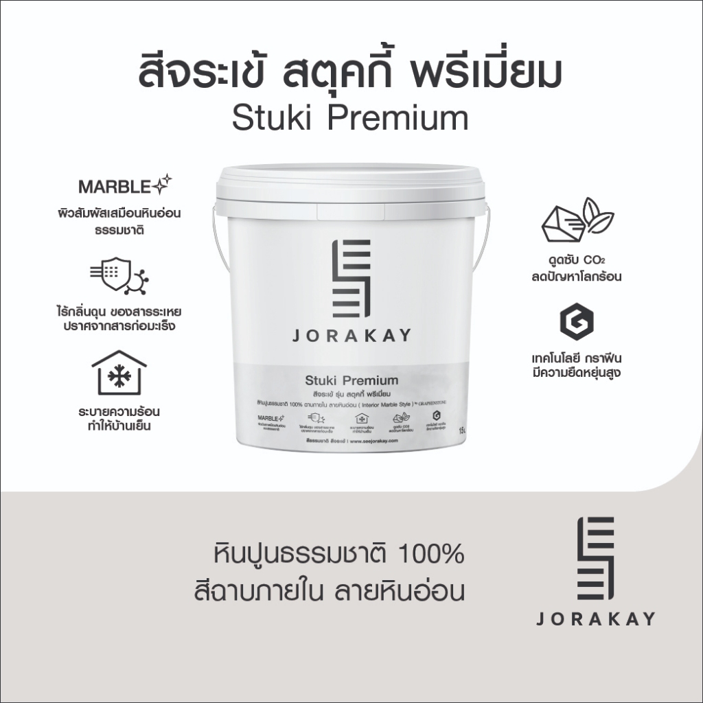 สีจระเข้ สตุคกี้ พรีเมี่ยม ขนาด 3.75 ลิตร สีฉาบภายใน ลายหินอ่อน