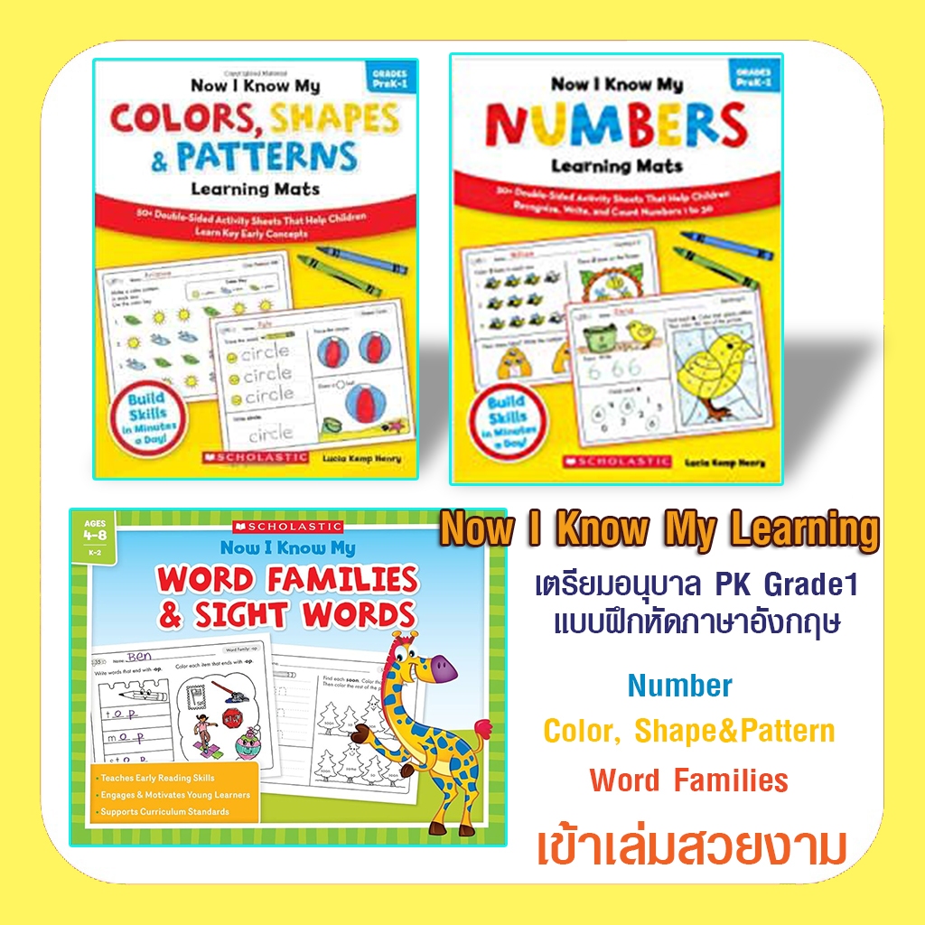 แบบฝึกหัด Scholastic Now I Know My Number Color Pattern Sight Words อนุบาล ตัวเลข สี แพทเทริ์น รูปทรง