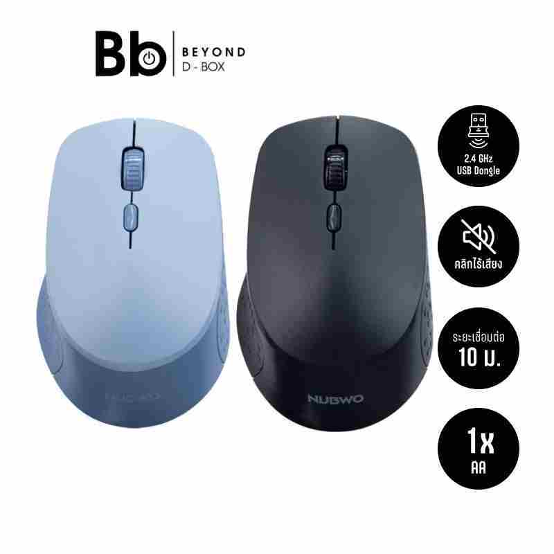 เมาส์ไร้สาย NUBWO Mouse รุ่น NMB036 [เลือกสีได้] by BB Beyond D-BOX