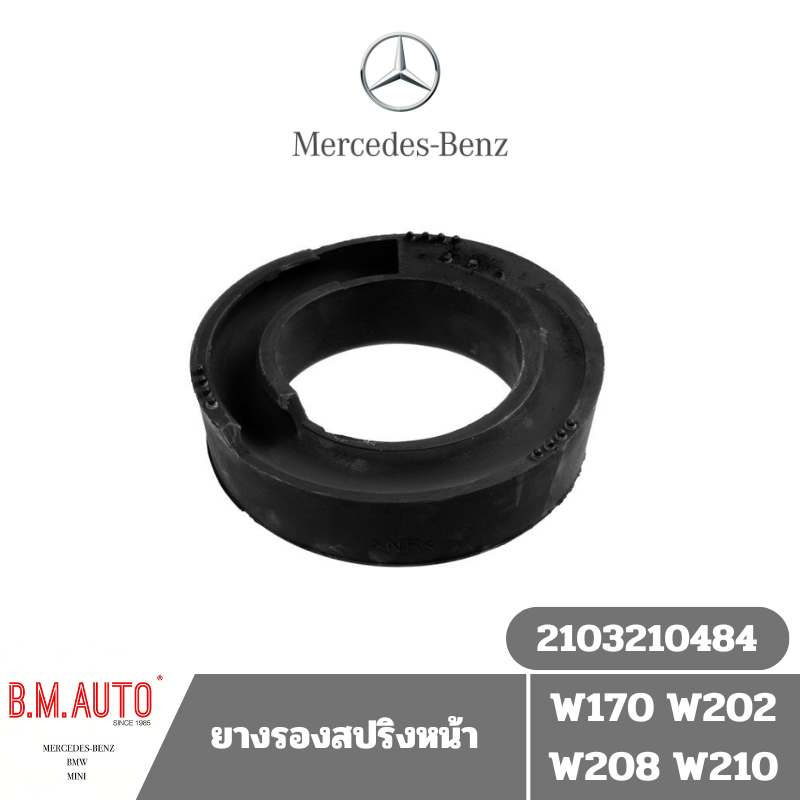 ยางรองสปริง หน้า หลัง (3-4ติ่ง) Benz W202 W203 W204 W210 W212 ดูรุ่นตัวเลือกในรายละเอียดด้วยนะคะ ไม่
