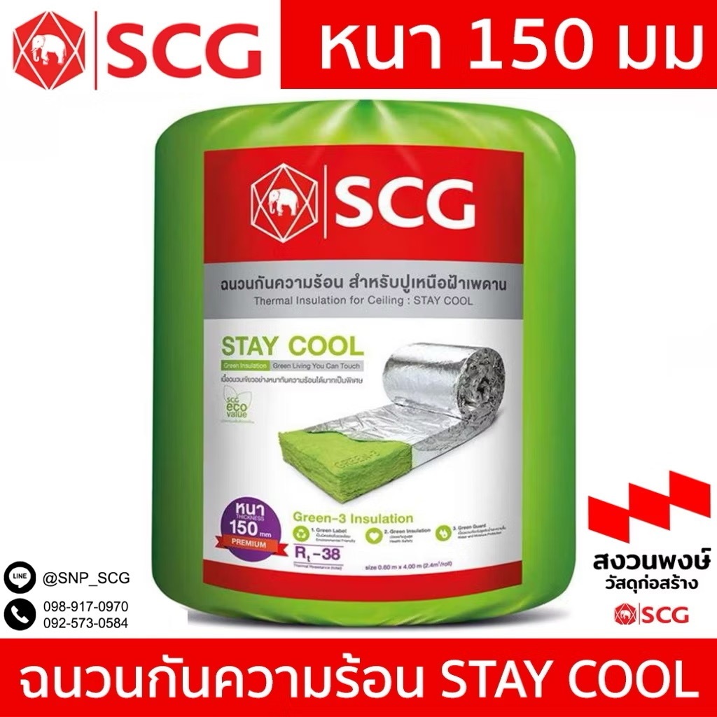 ฉนวนกันความร้อน SCG PREMIUM 150 มม.( 6นิ้ว ) STAY COOL รบกวนอ่านรายระเอียดก่อนสั่งซื้อค่ะ