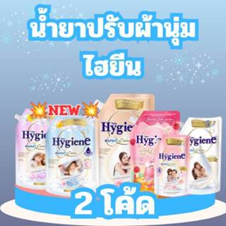 ( ยกลัง 9 -12ถุง) น้ำยาปรับผ้านุ่ม ไฮยีน 480มล. เลือกสีได้