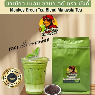 🍵ชาเขียวเบลนชามาเลย์ ตรามังกี้ เข้ม ละมุน ต้องลอง 🍵 (GreenTea Blend Malaysia Tea)