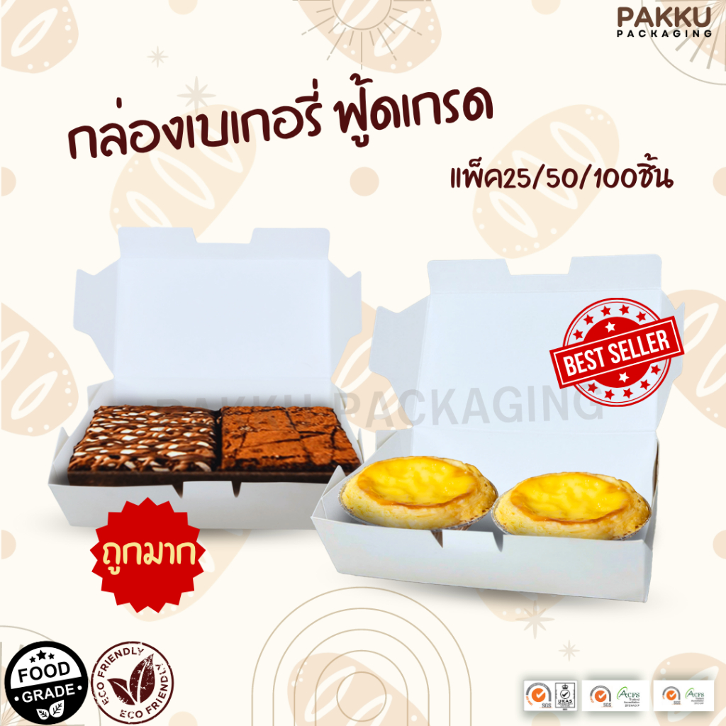 [มีส่งฟรี] (100/200ชิ้น) กล่องใส่บราวนี่ เบเกอรี่ คุ้กกี้ เอแคลร์ ทาร์ตไข่ เบเกอรี่ชิ้นเล็กต่างๆ Item 1-225-00750