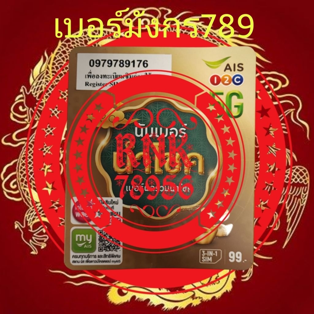 เบอร์สวยเบอร์มังกร 789