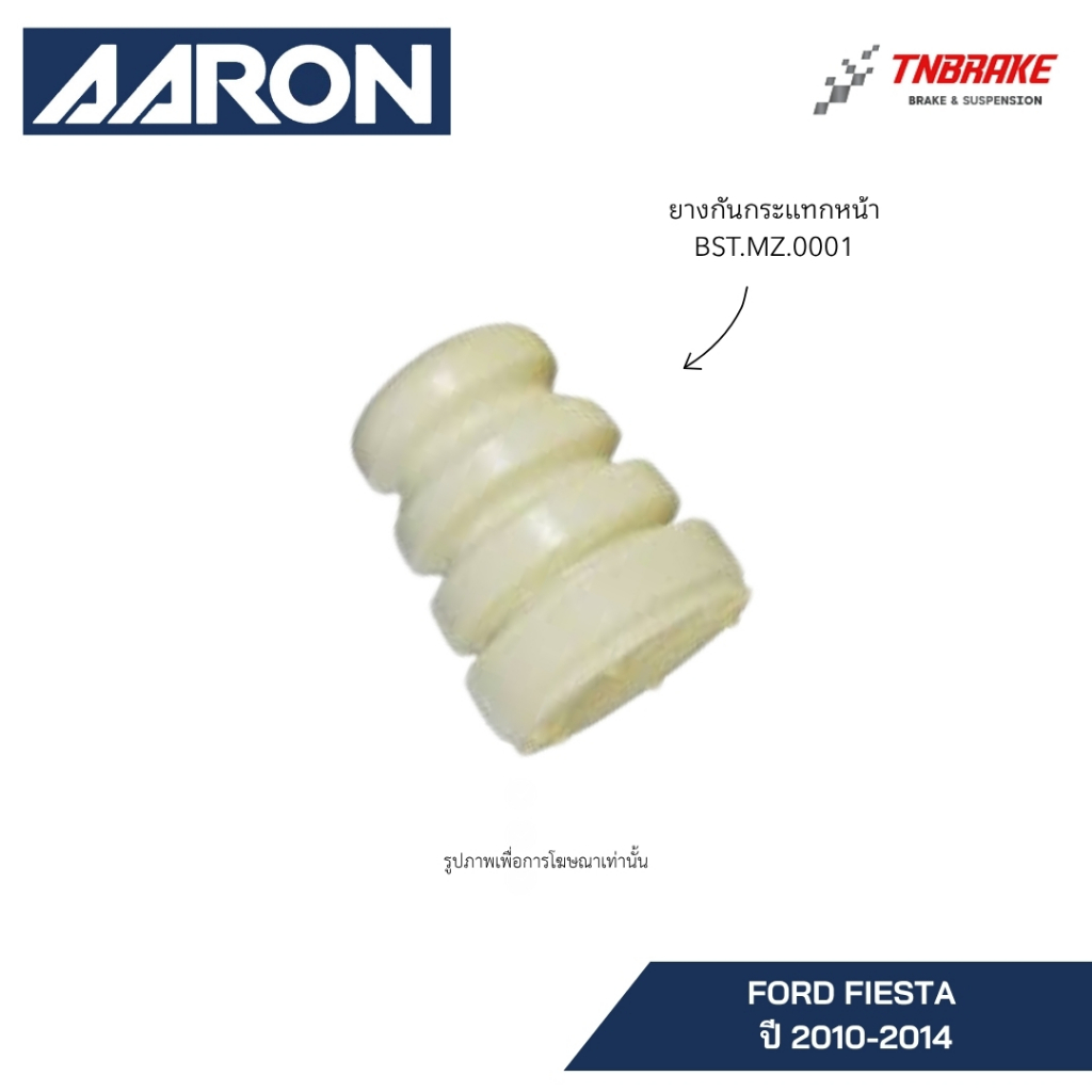 AARON ยางกันกระแทกหน้า FORD FIESTA ปี 2010-2014 FOCUS ปี 2005-2010 ฟอร์ด เฟียสต้า โฟกัส